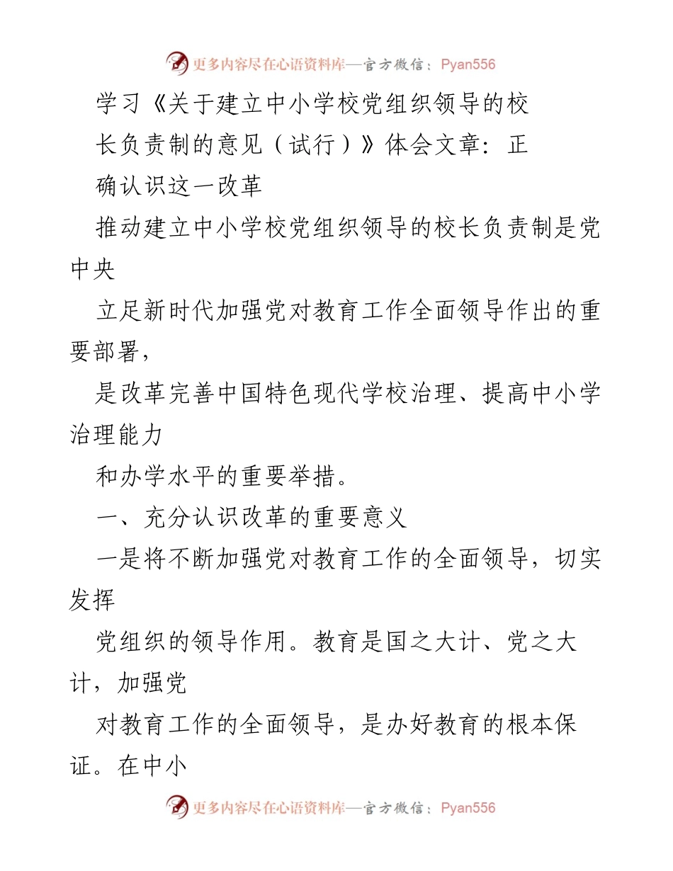 [发言] 学习交流会 - 深入理解中小学校党组织领导的校长负责制的重要性与实施路径.docx_第1页