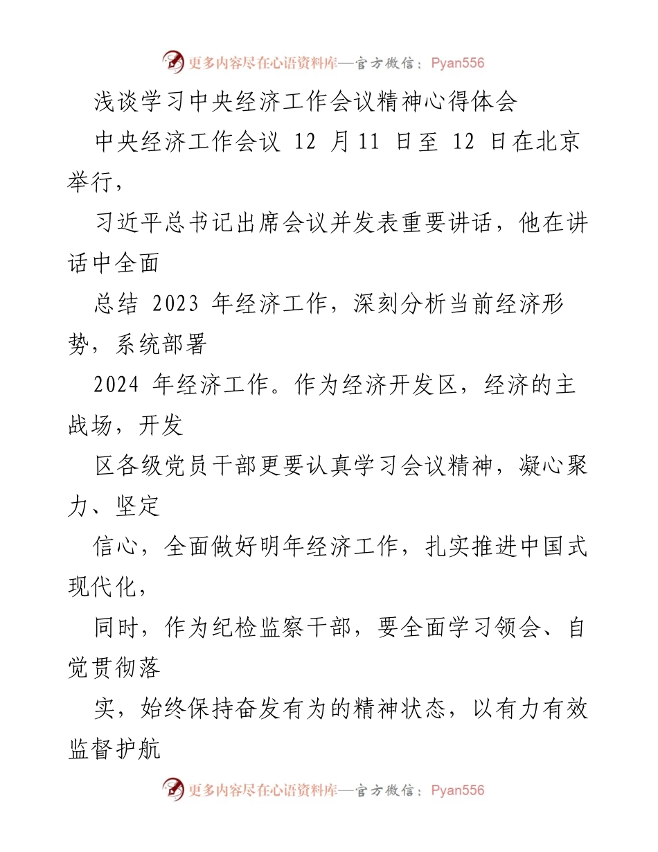 [发言] 学习心得分享 - 学习中央经济工作会议精神的体会与总结.docx_第1页