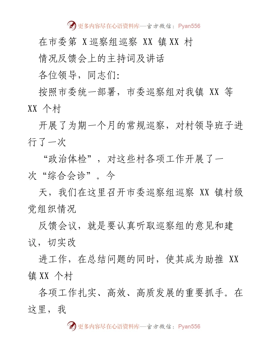 [发言] 巡察情况反馈会 - 巡察组反馈会议主持词及讲话.docx_第1页