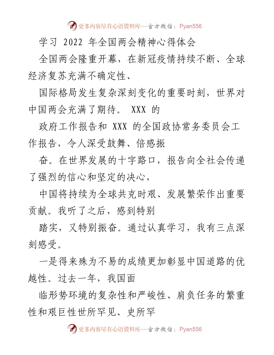 [发言] 学习交流 - 学习2022年全国两会精神的心得体会.docx_第1页
