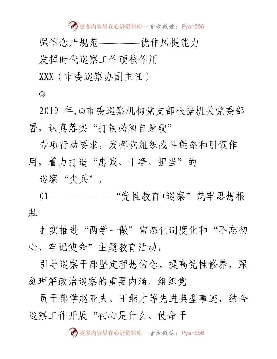 [发言] 巡察工作总结 - 强信念严规范 优作风提能力：市委巡察工作成效与未来方向.docx_第1页