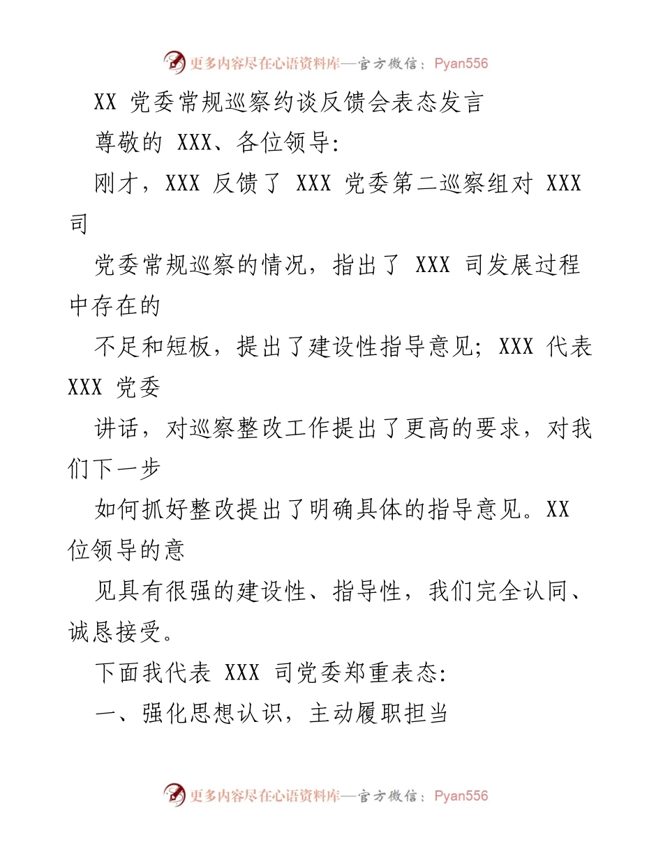 [发言] 巡察反馈会 - 巡察整改工作表态发言.docx_第1页
