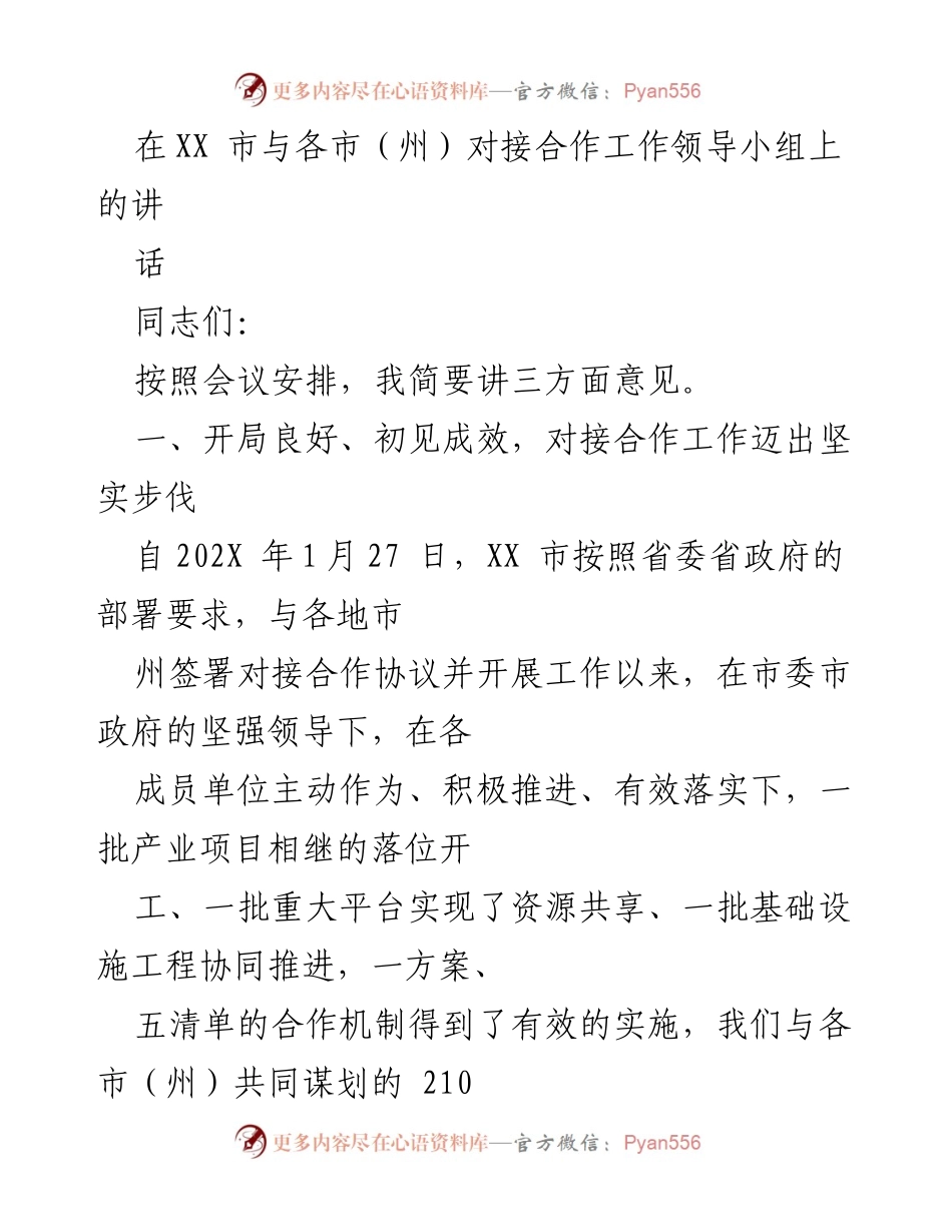 [发言] 对接合作工作领导小组会议 - XX市对接合作工作阶段性成果汇报.docx_第1页