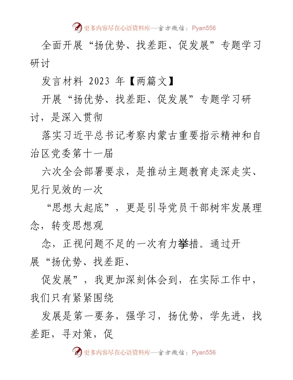 [发言] 学习研讨会 - 深入推进“扬优势、找差距、促发展”的重要性与实践探索.docx_第1页