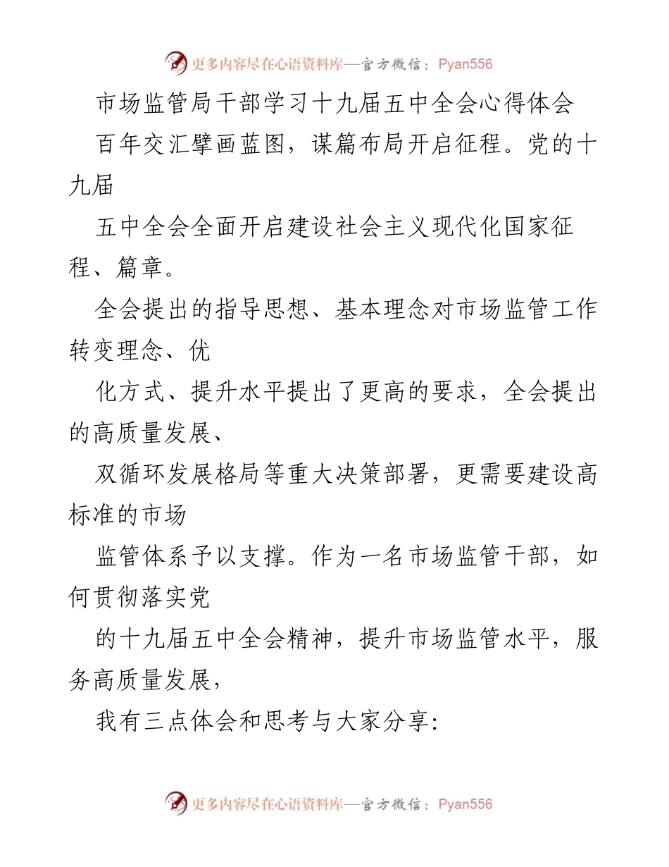 [发言] 学习交流 - 市场监管干部学习十九届五中全会精神体会.docx_第1页