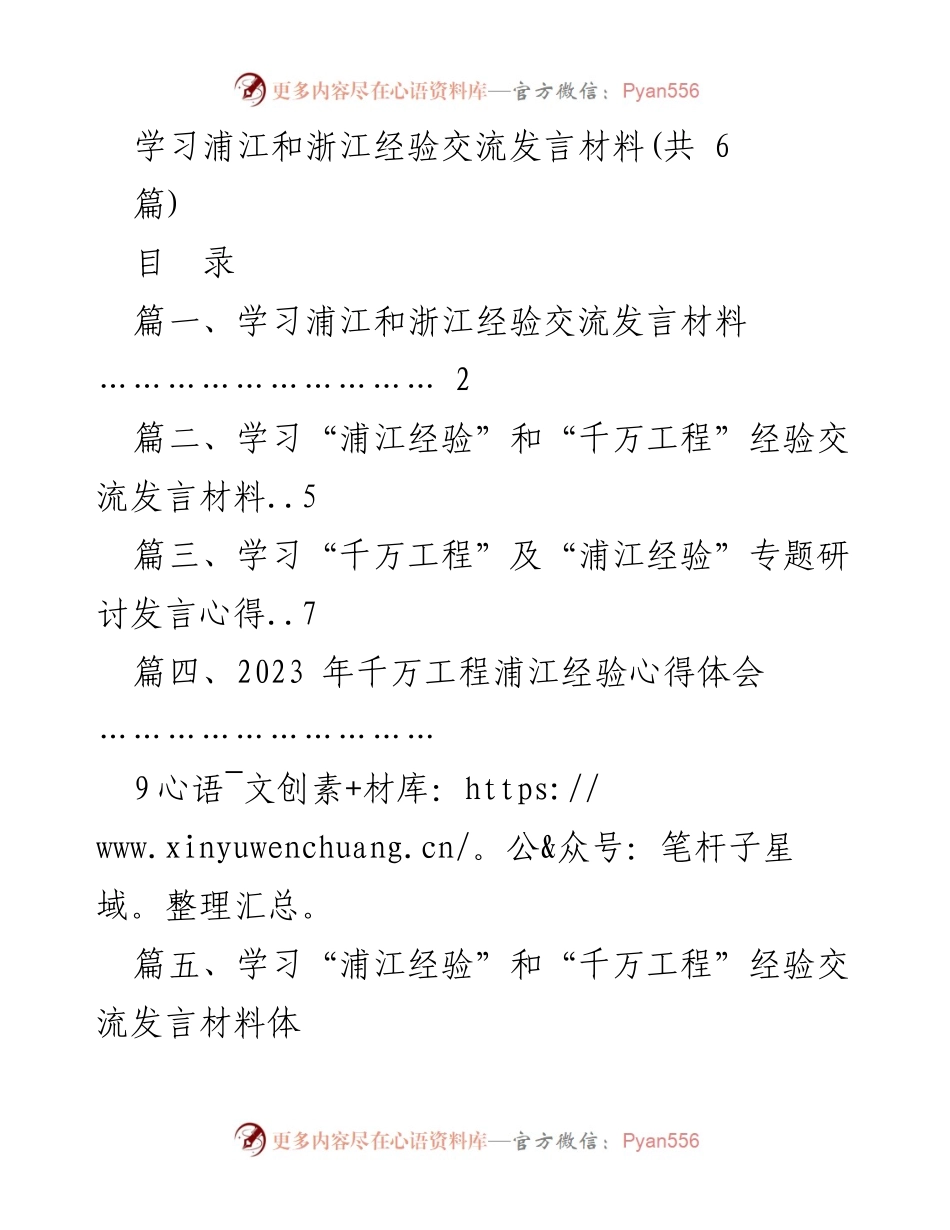 [发言] 学习交流 - 学习浦江与浙江经验的深刻体会与思考.docx_第1页