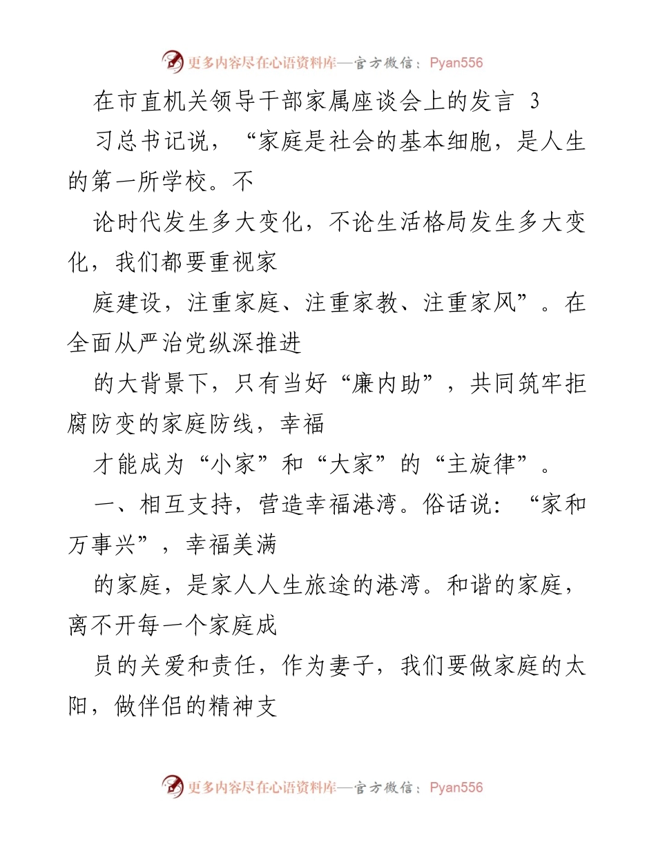 [发言] 家属座谈会 - 家庭建设与良好家风的重要性.docx_第1页
