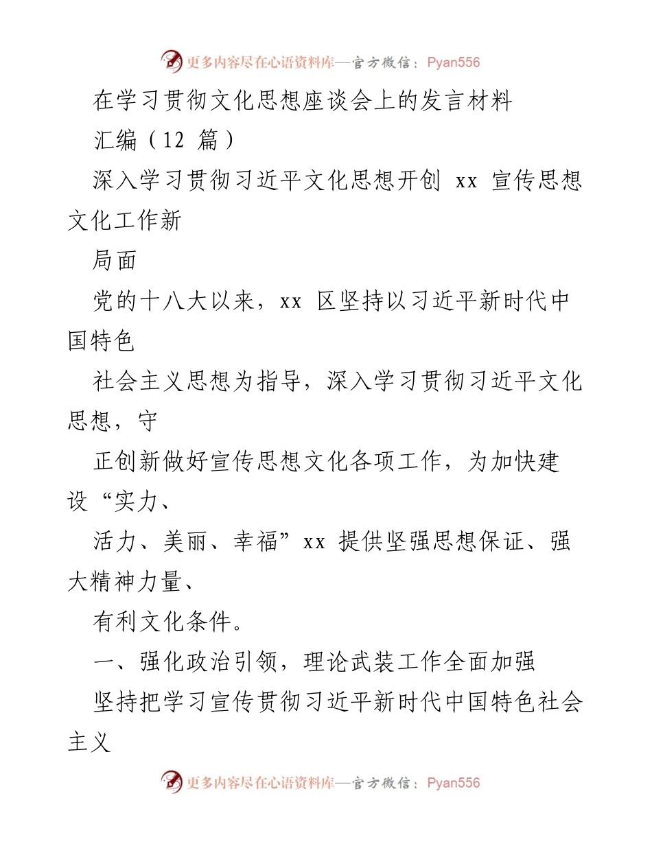 [发言] 学习贯彻文化思想座谈会 - 深入学习贯彻习近平文化思想，推动宣传思想文化工作新局面.docx_第1页