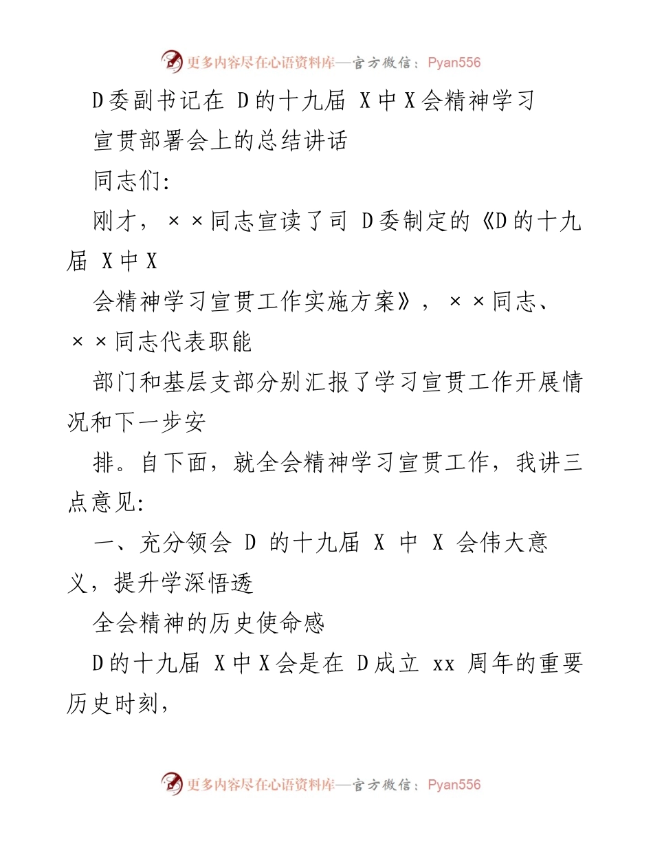 [发言] 学习宣贯会 - 深刻领会 D的十九届 X中X会精神的重要性.docx_第1页