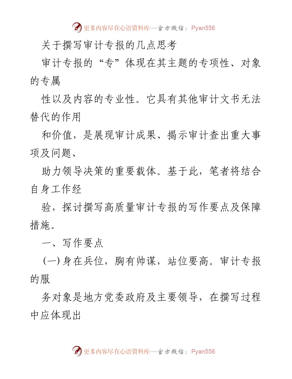 [发言] 审计工作会议 - 高质量审计专报撰写的思考与建议.docx_第1页
