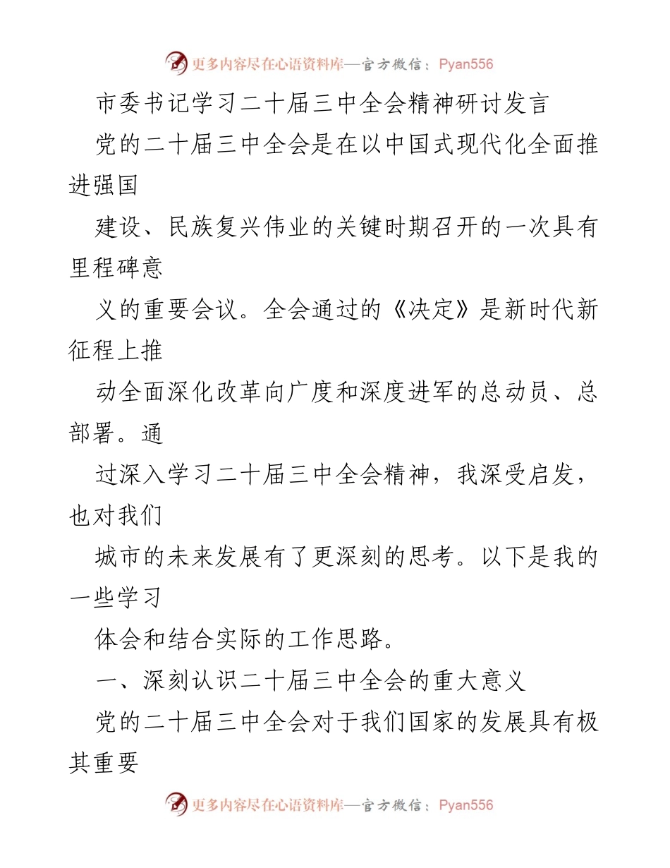 [发言] 学习研讨会 - 深入学习二十届三中全会精神的体会与思考.docx_第1页