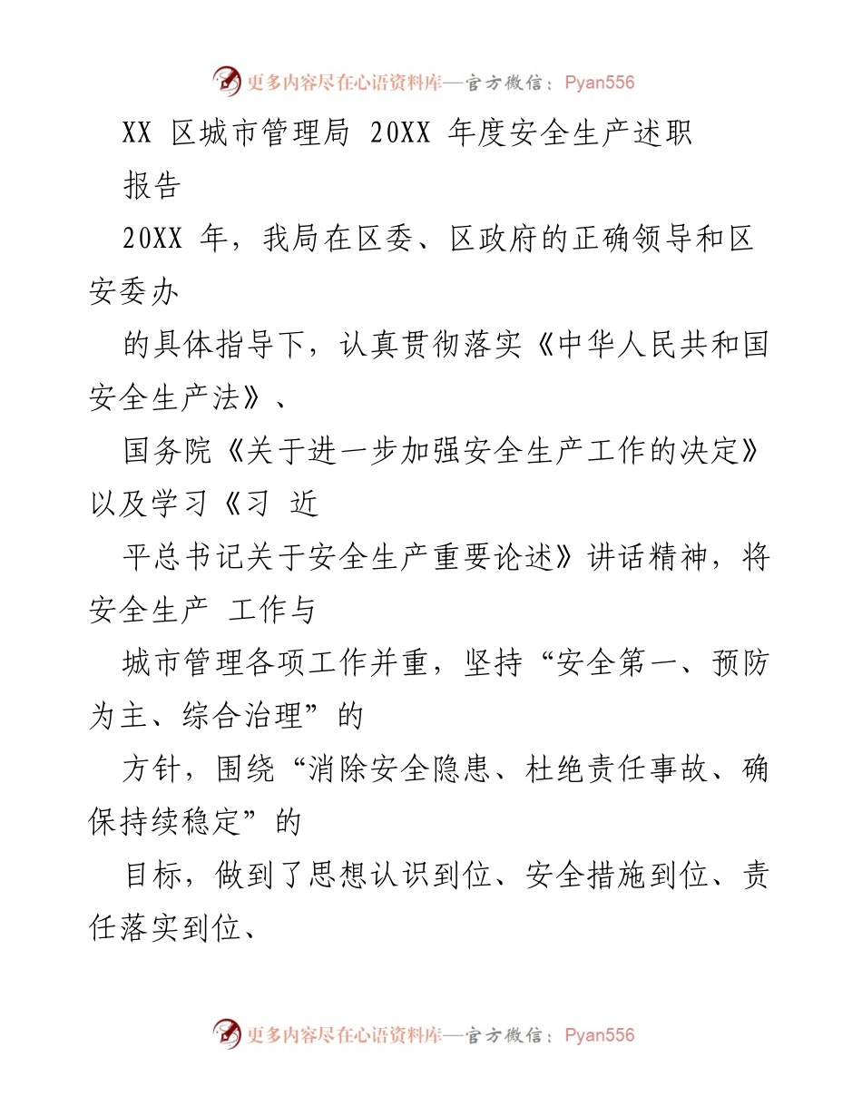 [发言] 安全生产工作总结 - XX区城市管理局20XX年度安全生产工作述职报告.docx_第1页