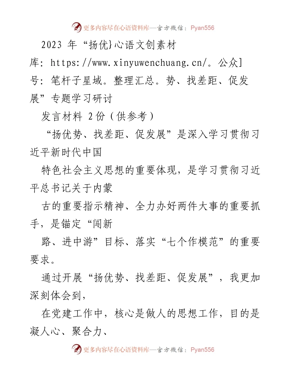 [发言] 学习研讨会 - 深入学习“扬优势、找差距、促发展” 促进党建工作落实.docx_第1页