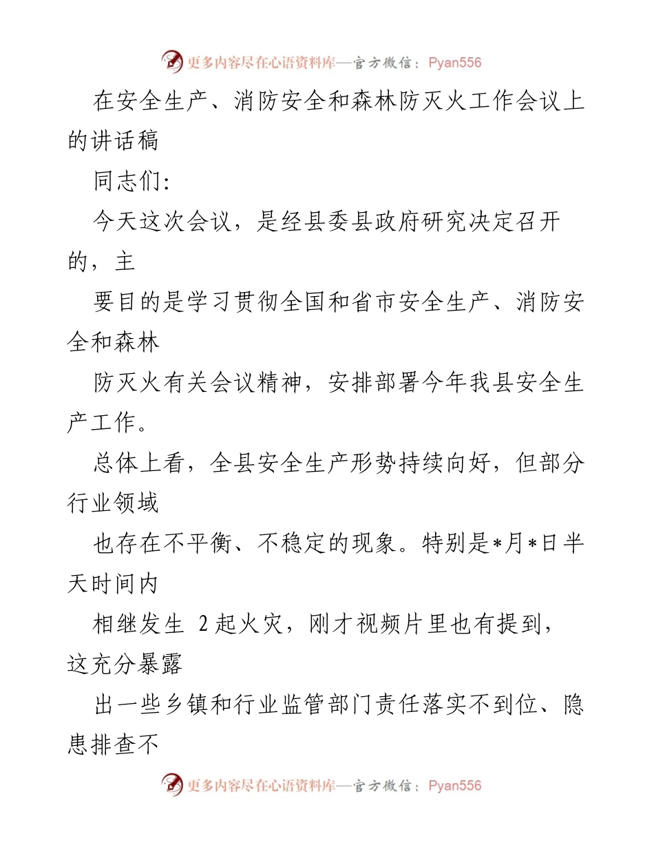[发言] 安全生产、消防安全和森林防灭火工作会议 - 强化安全意识，落实责任，确保安全生产.docx_第1页