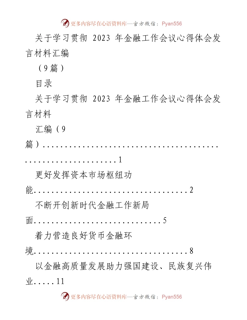 [发言] 学习贯彻金融工作会议 - 学习贯彻2023年金融工作会议心得体会发言材料汇编.docx_第1页