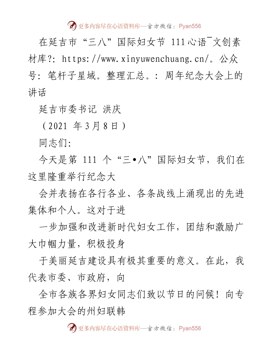 [发言] 妇女节纪念大会 - 弘扬巾帼力量，推动妇女事业新发展.docx_第1页