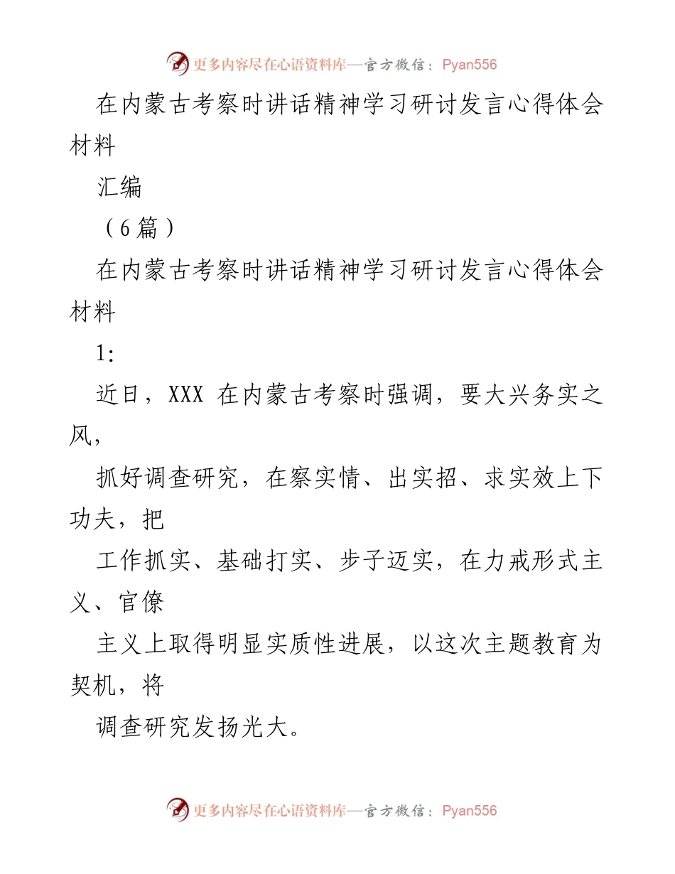 [发言] 学习研讨 - 内蒙古考察讲话精神学习心得体会.docx_第1页