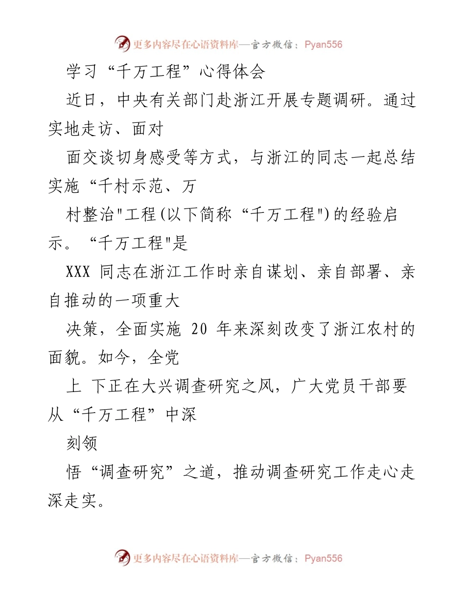 [发言] 学习交流 - 深刻领悟“千万工程”经验，推动调查研究工作走心走深走实.docx_第1页