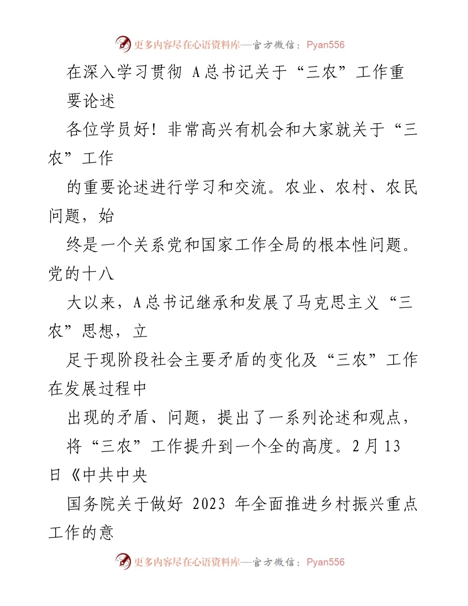 [发言] 学习交流会 - 深入学习贯彻A总书记关于“三农”工作的重要论述.docx_第1页