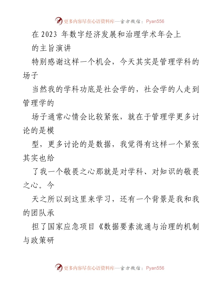 [发言] 学术年会 - 数字治理的理论与实践探讨.docx_第1页