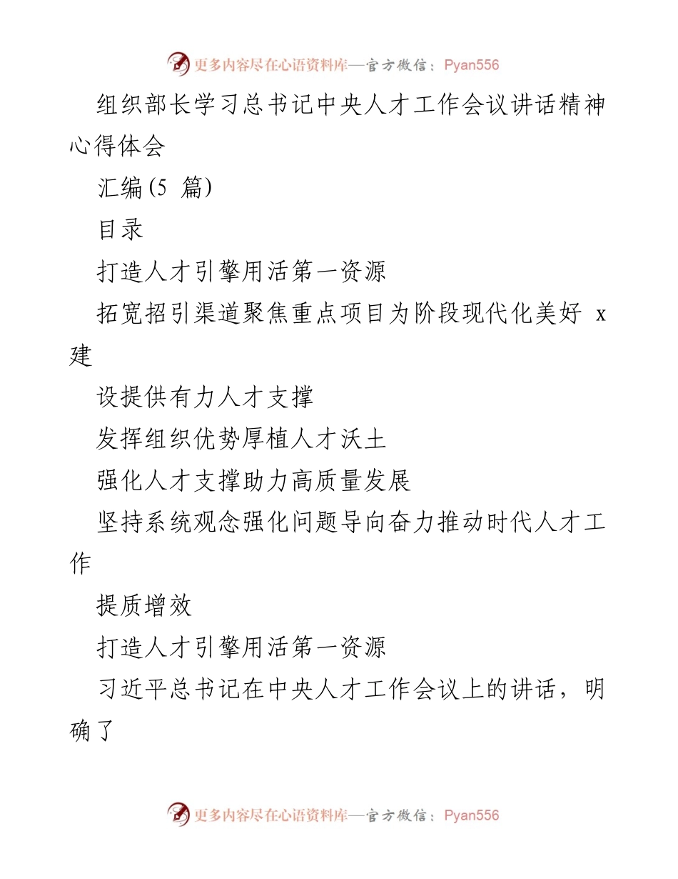 [发言] 学习交流 - 深入学习总书记人才工作会议讲话精神的心得体会.docx_第1页