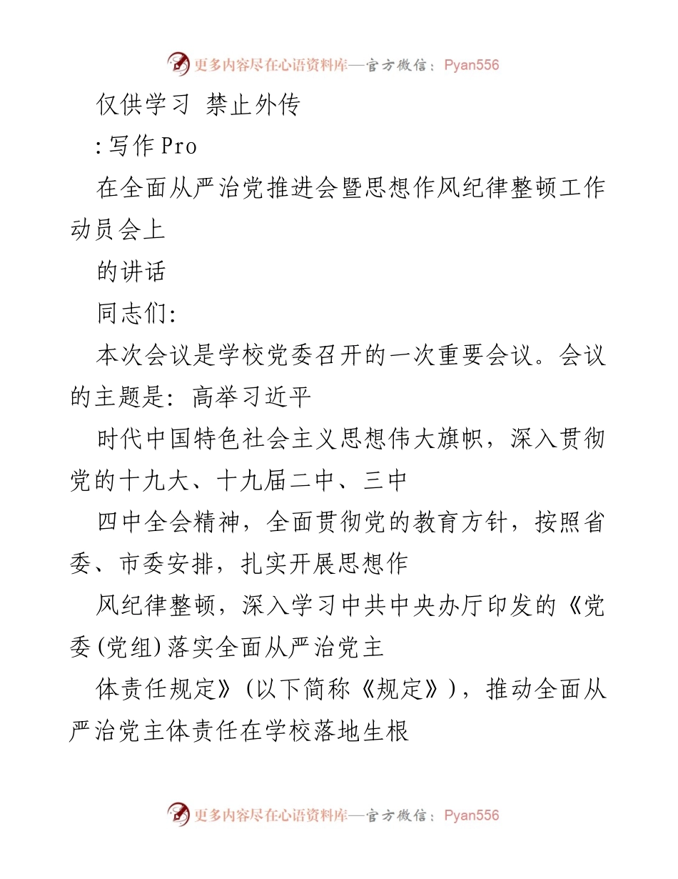[发言] 学校党委推进会 - 强化全面从严治党的责任与措施.docx_第1页