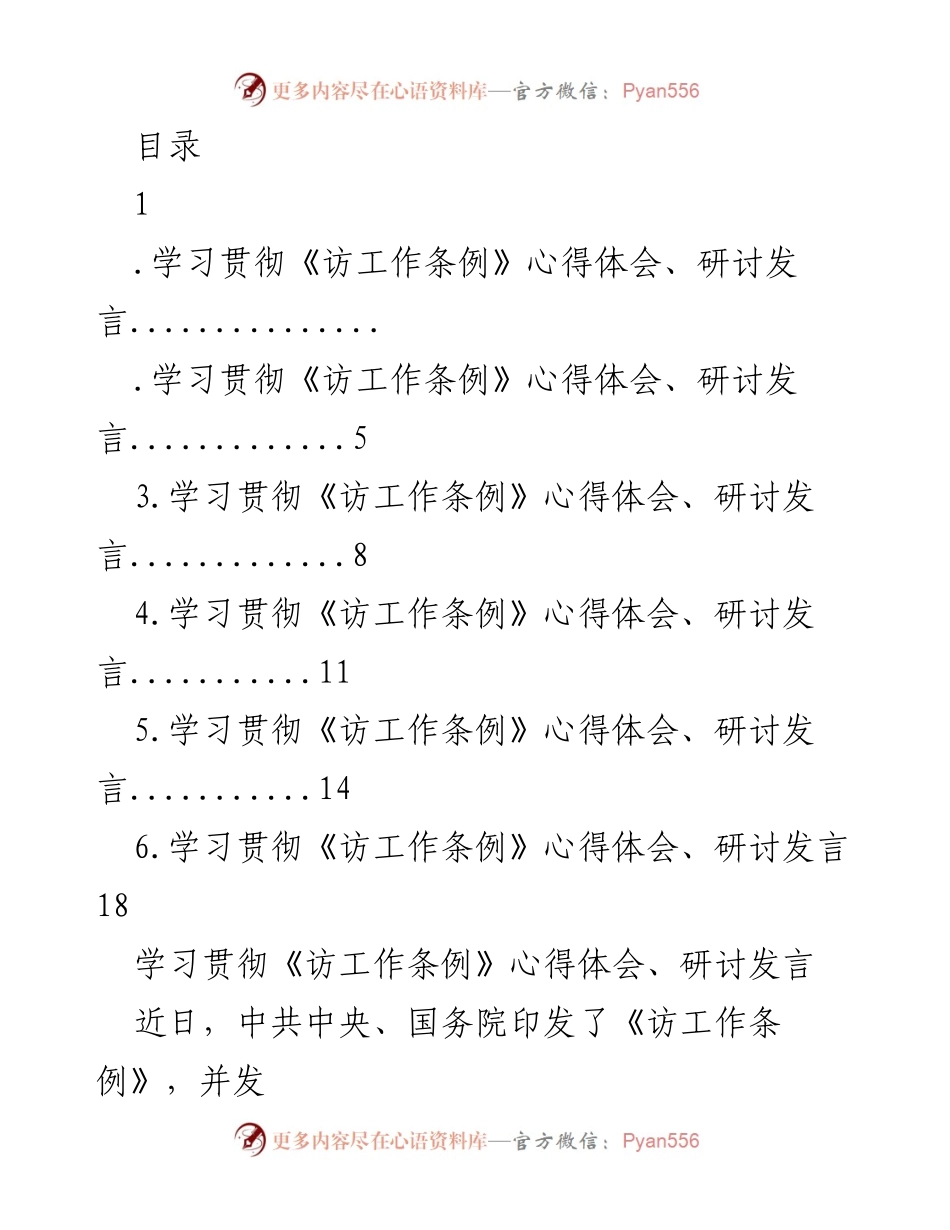 [发言] 学习贯彻《访工作条例》的心得与体会.docx_第1页