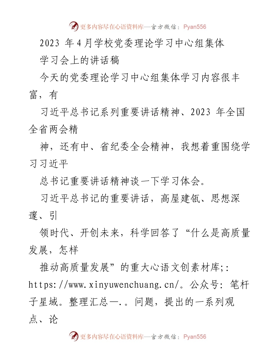 [发言] 学校党委理论学习中心组集体学习会 - 深入学习习近平总书记重要讲话精神，推动学校高质量发展.docx_第1页