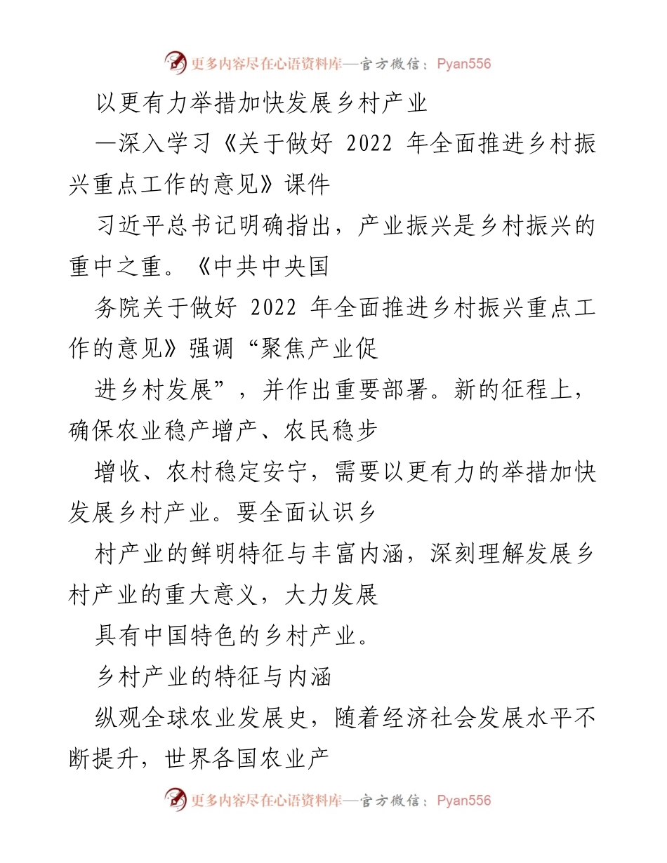 [发言] 学习会议 - 加快乡村产业发展的关键举措.docx_第1页