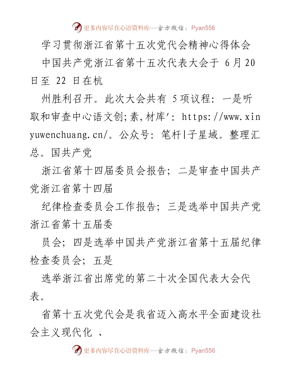 [发言] 学习会 - 深刻领会浙江省第十五次党代会精神的体会与实践.docx_第1页