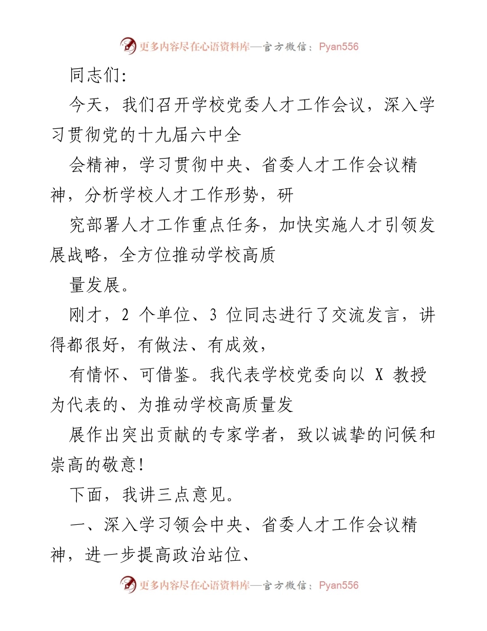 [发言] 学校党委人才工作会议 - 深入学习贯彻人才工作会议精神，推动学校高质量发展.docx_第1页