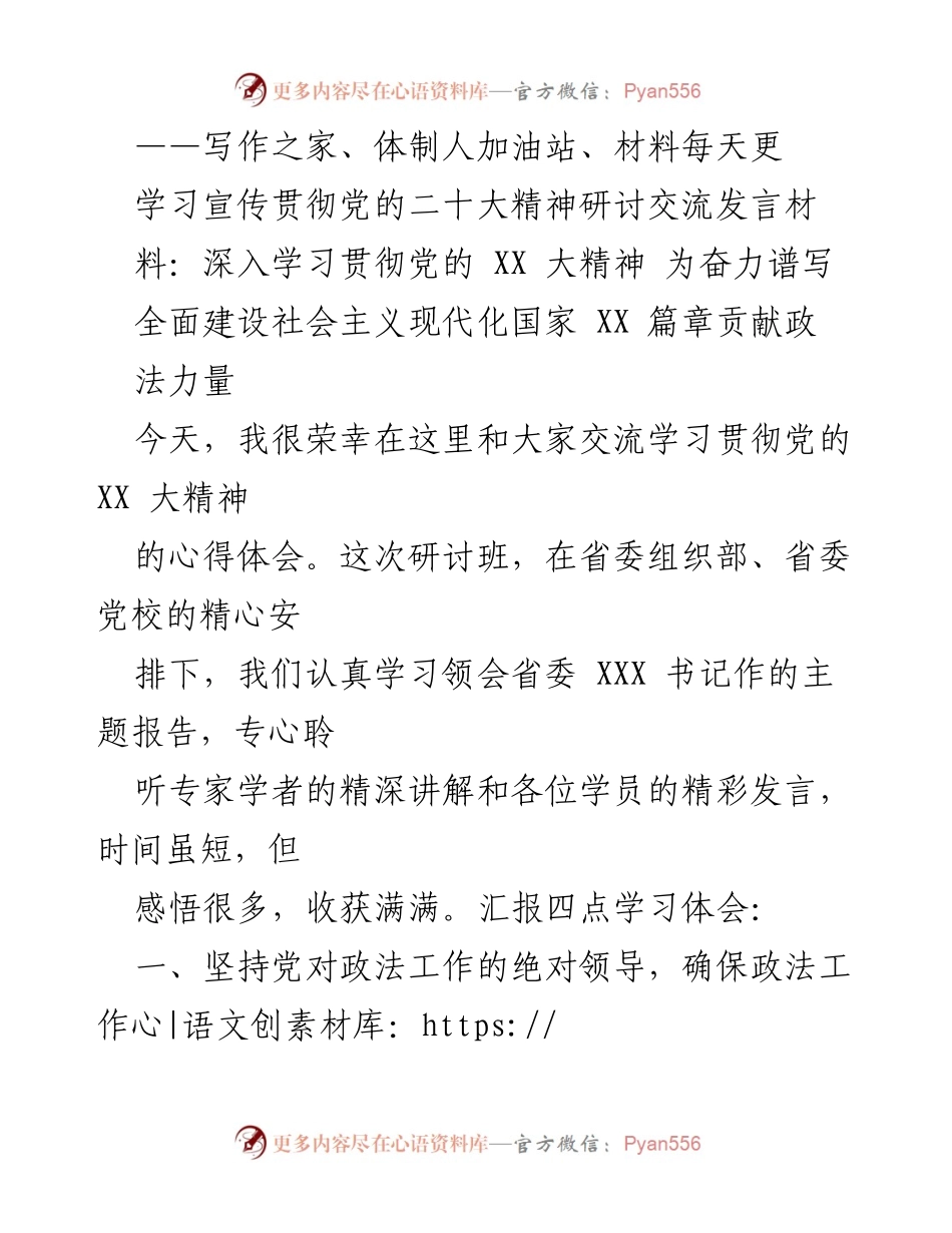 [发言] 学习研讨会 - 深入学习贯彻党的二十大精神，贡献政法力量.docx_第1页