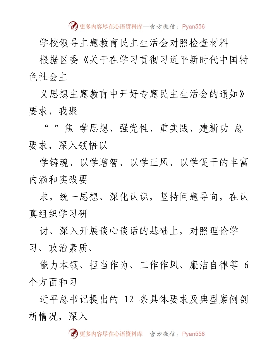 [发言] 学校领导主题教育民主生活会 - 深入对照检查，提升理论学习与实践结合.docx_第1页