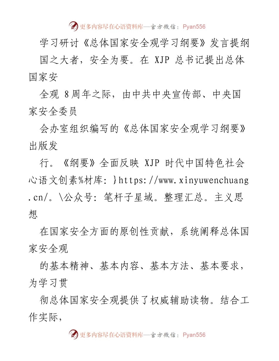 [发言] 学习研讨 - 深刻领会总体国家安全观的重要性与实践要求.docx_第1页