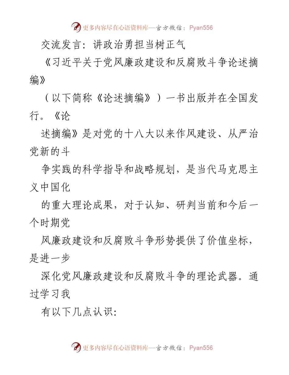[发言] 学习交流 - 深化党风廉政建设与反腐败斗争的理论武器.docx_第1页