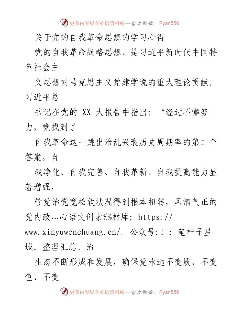 [发言] 学习交流会 - 深入理解党的自我革命思想的重要性与实施路径.docx_第1页
