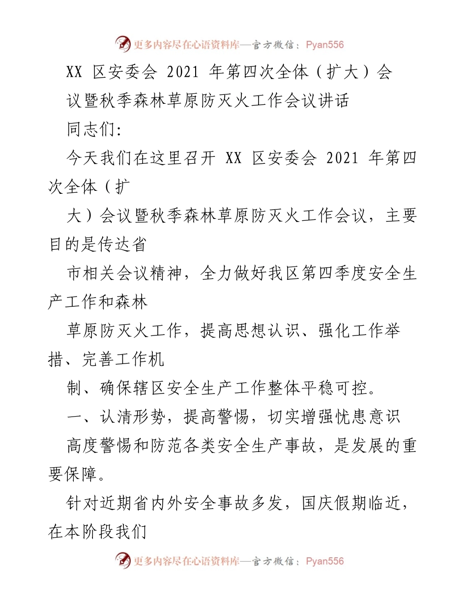 [发言] 安委会会议 - 加强安全生产与森林防灭火工作的重要性.docx_第1页