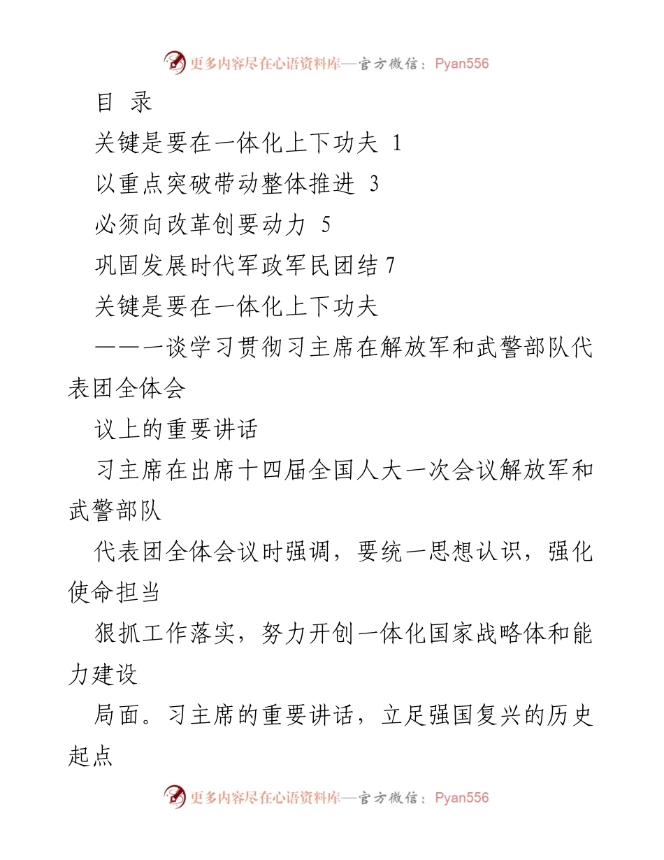 [发言] 学习贯彻习主席重要讲话：推动一体化国家战略体和能力建设.docx_第1页