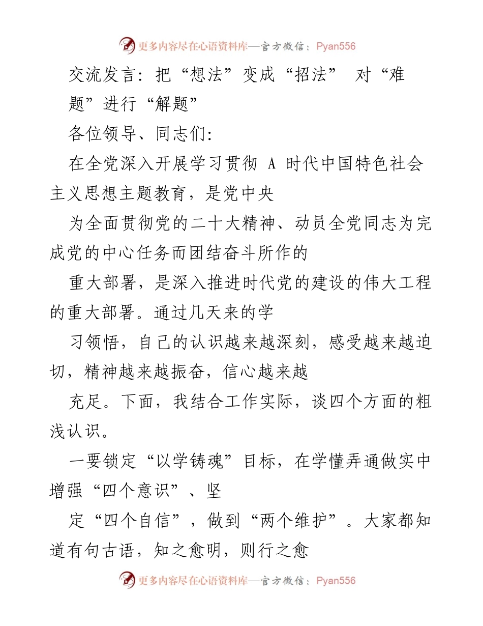 [发言] 学习贯彻主题教育 - 把“想法”变成“招法”：对“难题”的“解题”探索.docx_第1页