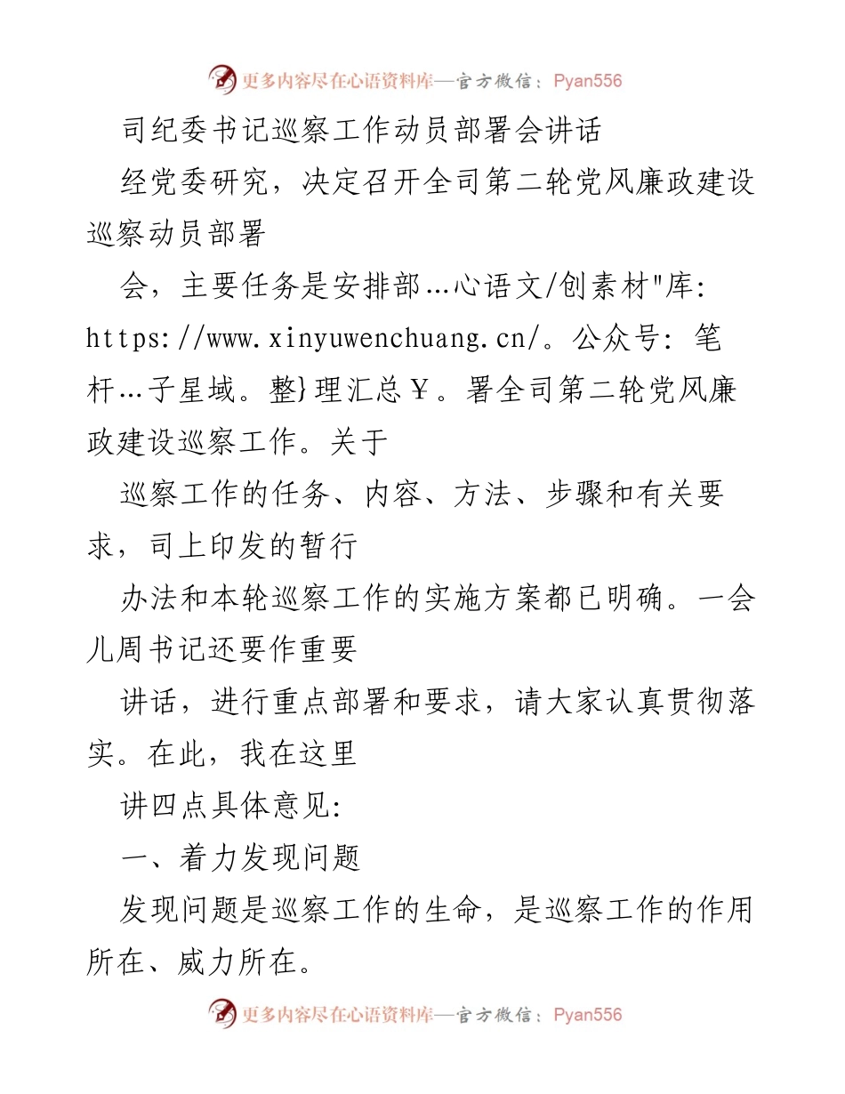 [发言] 巡察工作动员部署会 - 强化党风廉政建设巡察工作的重要性与实施方案.docx_第1页