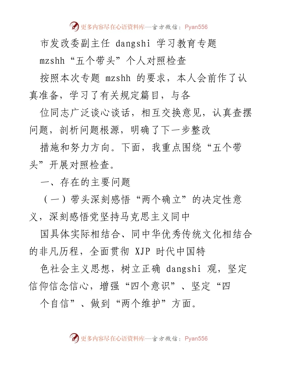 [发言] 学习教育专题 - “五个带头”个人对照检查与整改措施.docx_第1页