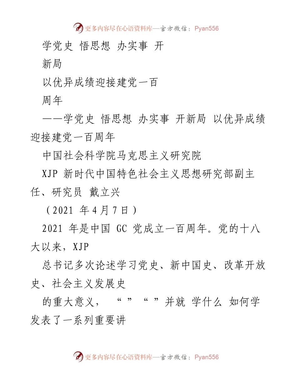 [发言] 学习党史教育动员大会 - 学习党史、悟思想、办实事，以优异成绩迎接建党百年.docx_第1页