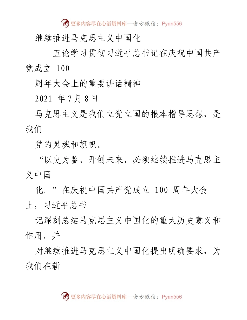 [发言] 学习贯彻习近平总书记重要讲话精神 - 继续推进马克思主义中国化的重要性与实践指导_1.docx_第1页