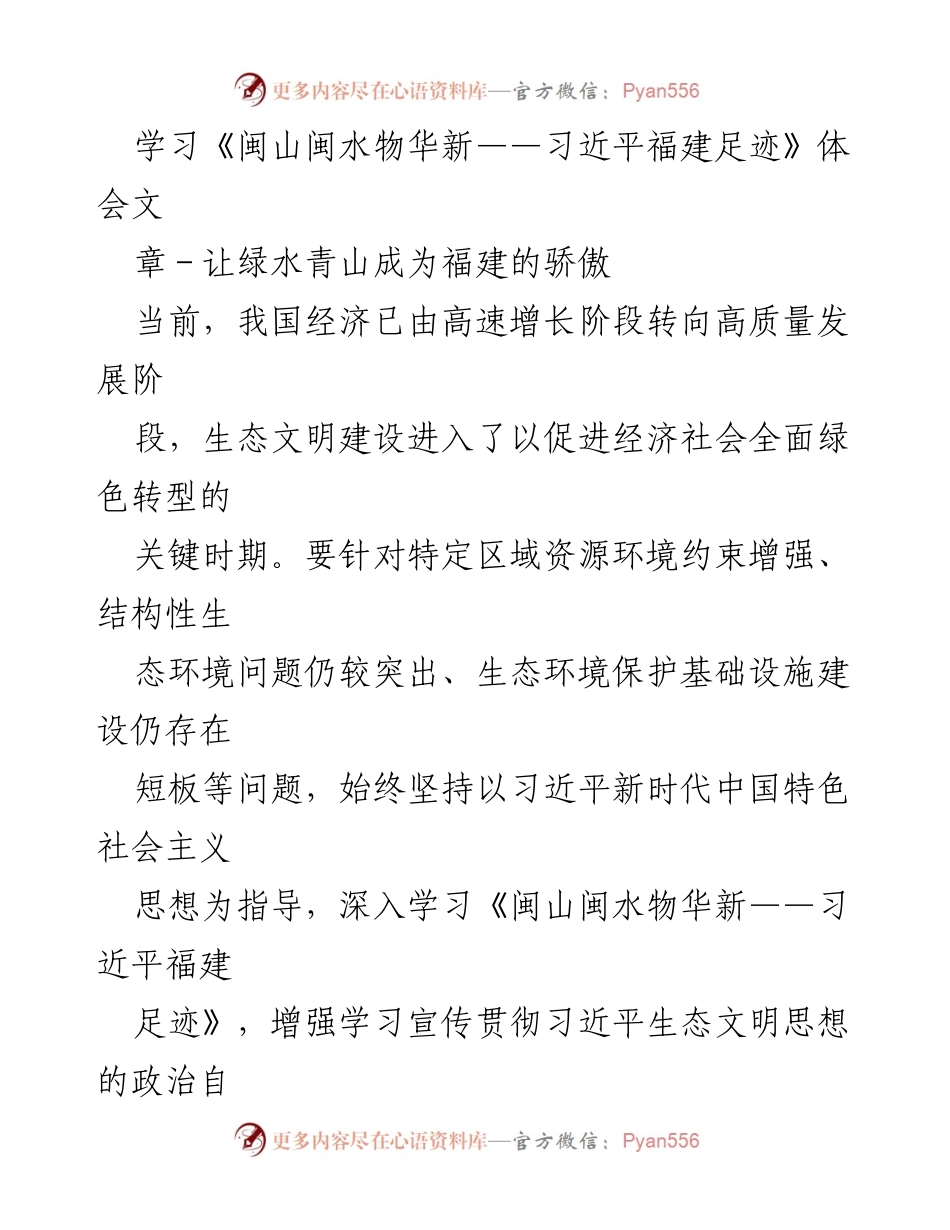 [发言] 学习体会 - 让绿水青山成为福建的骄傲.docx_第1页