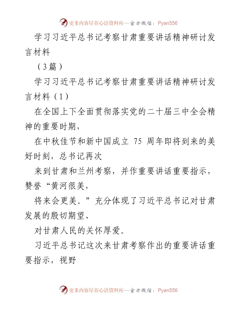 [发言] 学习研讨会 - 深入学习习近平总书记考察甘肃讲话精神，推动兰州高质量发展.docx_第1页