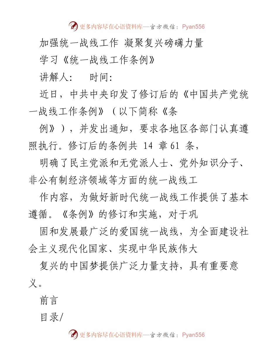 [发言] 学习会议 - 加强统一战线工作，推动新时代发展.docx_第1页