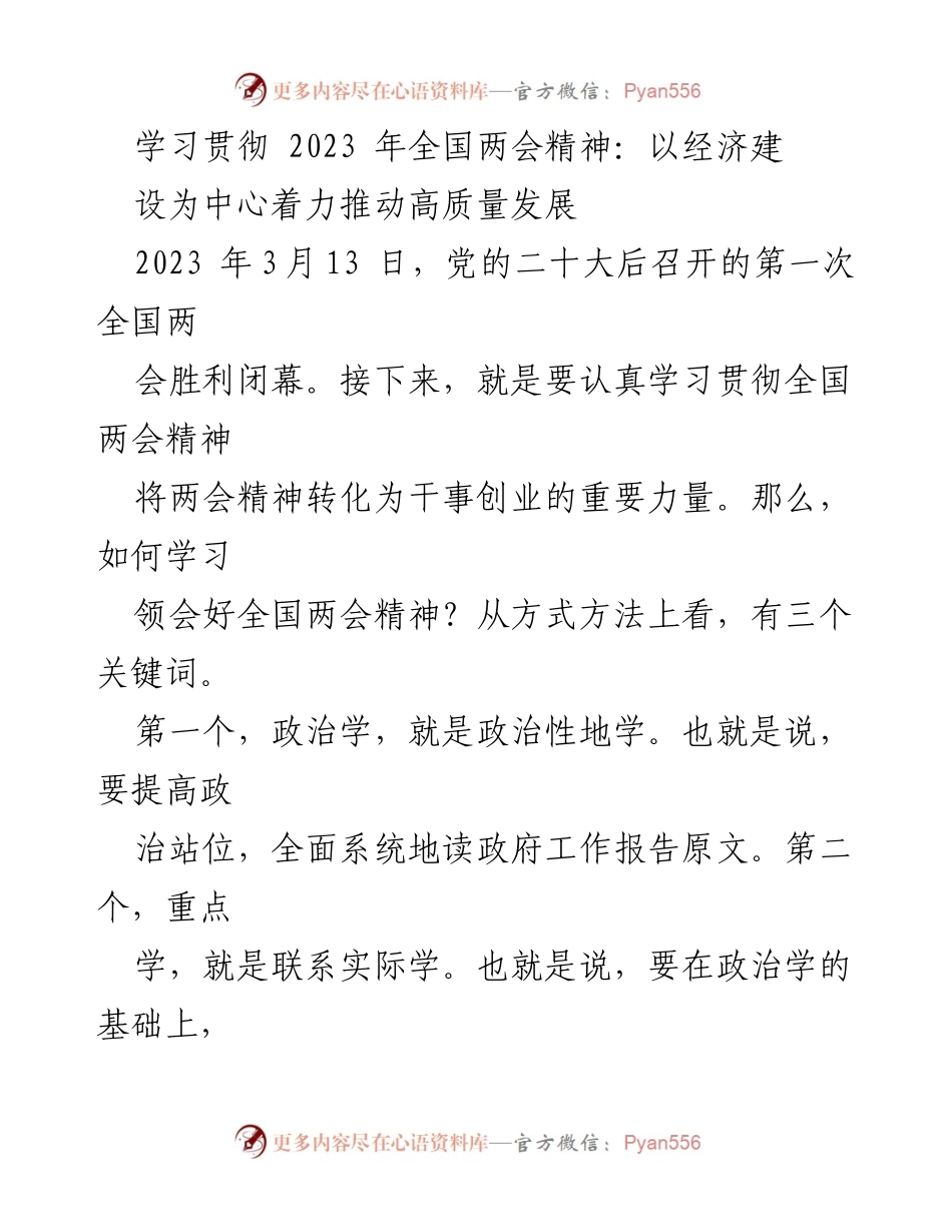 [发言] 学习贯彻全国两会精神 - 深入学习全国两会精神，推动高质量发展_2.docx_第1页