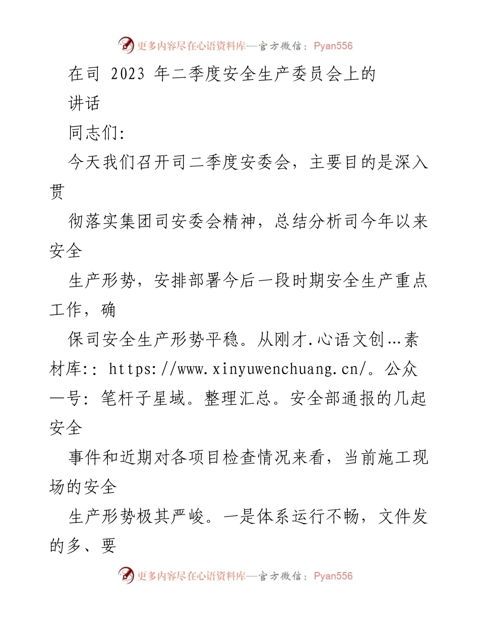 [发言] 安全生产委员会 - 加强安全生产责任意识，确保施工安全.docx_第1页
