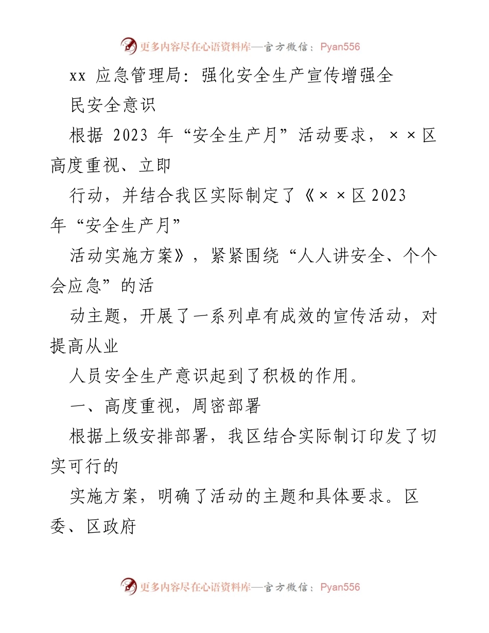 [发言] 安全生产月活动 - 强化安全生产宣传，增强全民安全意识.docx_第1页