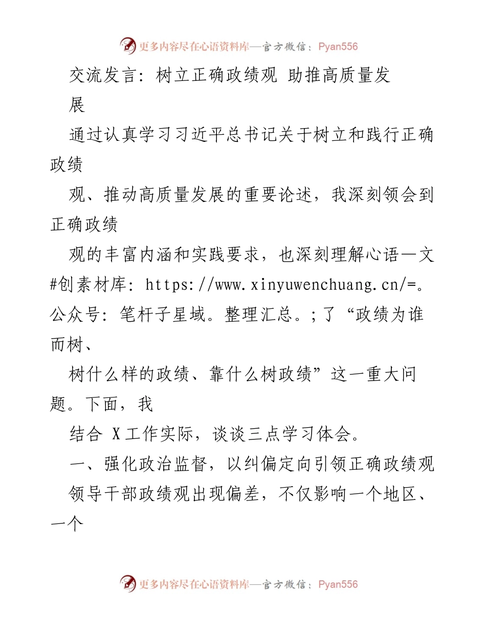 [发言] 学习交流 - 树立正确政绩观，推动高质量发展.docx_第1页